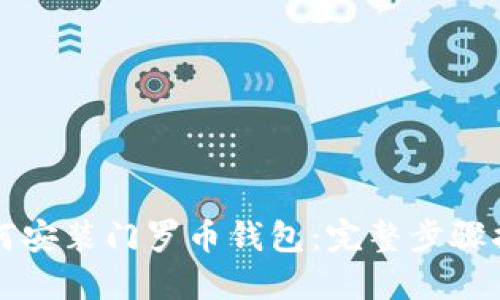 如何安装门罗币钱包:完整步骤指南