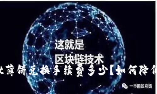 tpWallet薄饼兑换手续费多少?如何降低手续费?