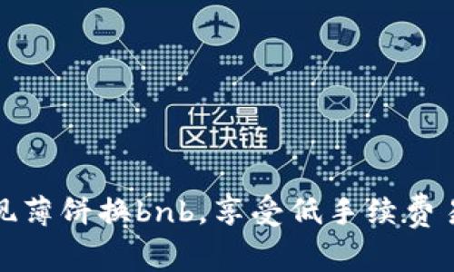 使用tpWallet轻松实现薄饼换bnb,享受低手续费易操作的数字资产交换