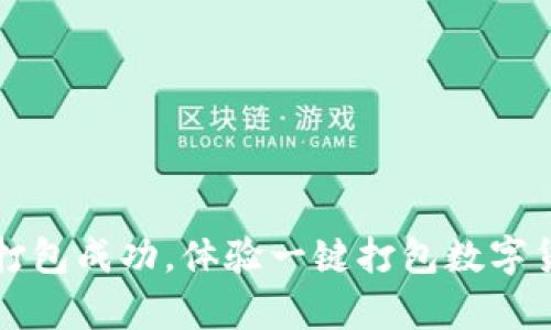 tpWallet打包成功,体验一键打包数字货币交易所