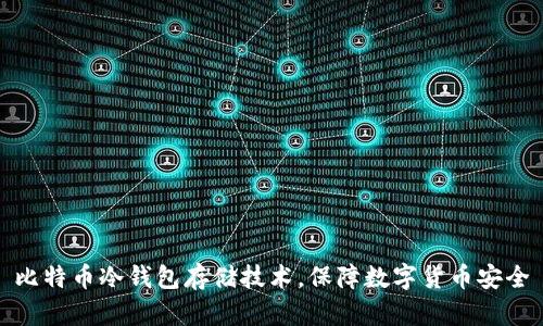 比特币冷钱包存储技术,保障数字货币安全