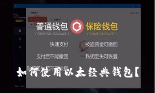 如何使用以太经典钱包?