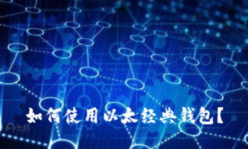 如何使用以太经典钱包?