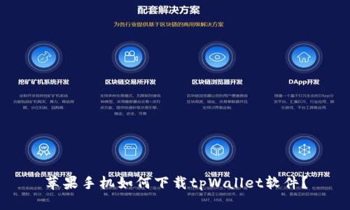 苹果手机如何下载tpWallet软件?