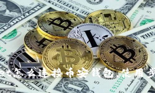 tpWallet怎么连接币安钱包,使用步骤详解