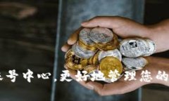 tpWallet账号中心，更好地管