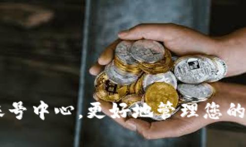 tpWallet账号中心,更好地管理您的资产和交易