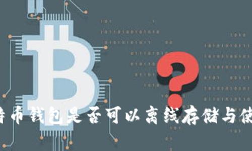 比特币钱包是否可以离线存储与使用?