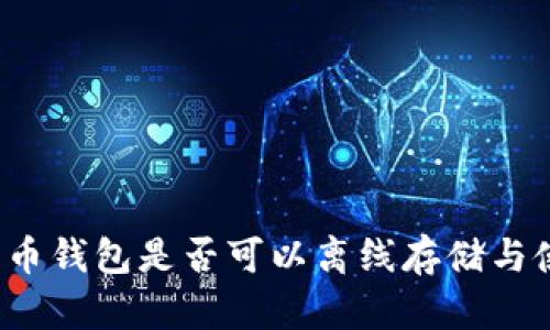 比特币钱包是否可以离线存储与使用?