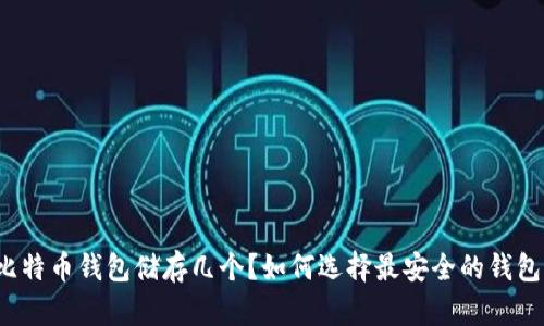 比特币钱包储存几个?如何选择最安全的钱包?