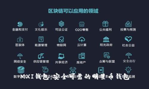 MXI钱包:安全可靠的明星币钱包