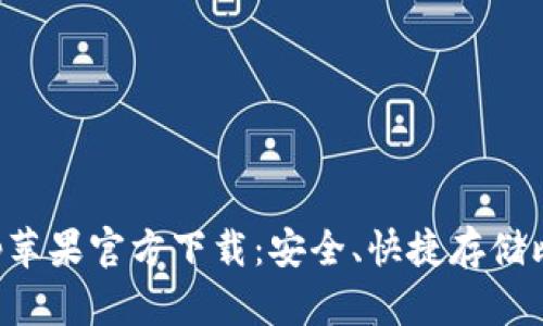 tpWalletapp苹果官方下载:安全、快捷存储比特币的首选