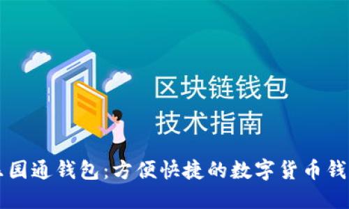 乐园通钱包:方便快捷的数字货币钱包