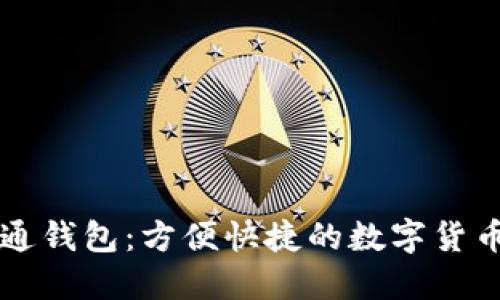 乐园通钱包:方便快捷的数字货币钱包