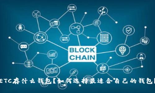 ETC存什么钱包?如何选择最适合自己的钱包?