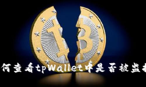 如何查看tpWallet中是否被监控?