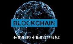 如何将CFX币转移到TP钱包？
