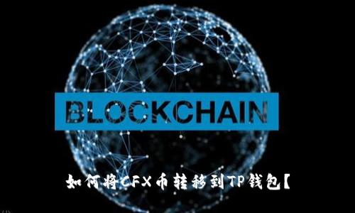 如何将CFX币转移到TP钱包?