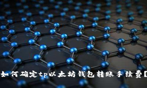 如何确定tp以太坊钱包转账手续费?