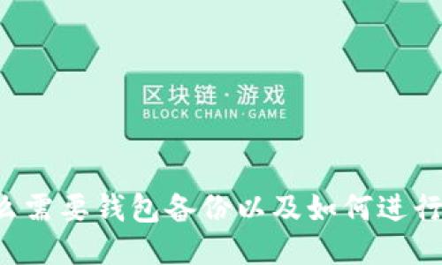 为什么需要钱包备份以及如何进行备份?