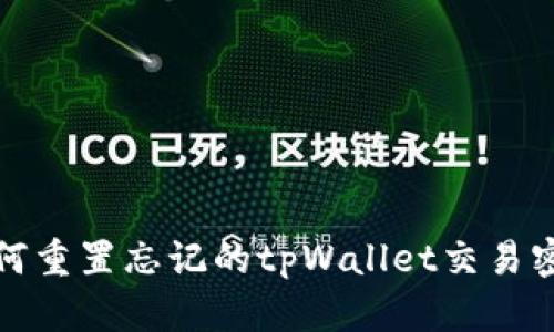 如何重置忘记的tpWallet交易密码
