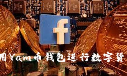 如何使用Yam币钱包进行数字货币交易?