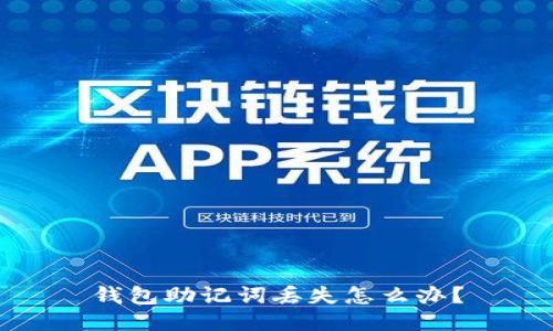 钱包助记词丢失怎么办?