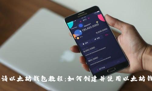申请以太坊钱包教程:如何创建并使用以太坊钱包