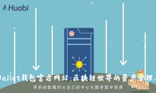 tpWallet钱包官方网站:区块链世界的资产管理工具