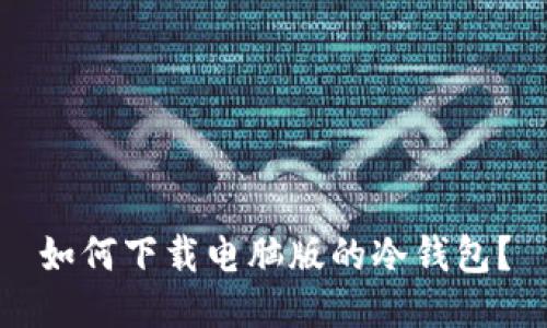 如何下载电脑版的冷钱包?