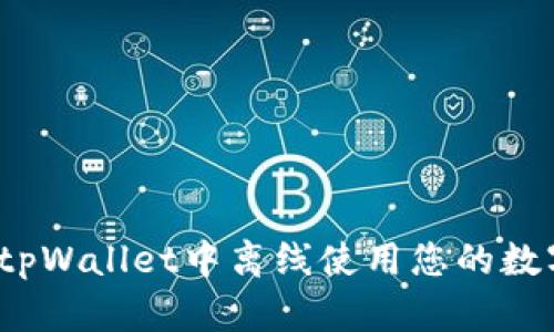 如何在tpWallet中离线使用您的数字资产?