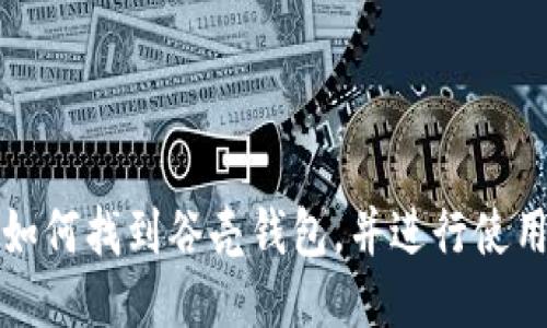 如何找到谷壳钱包,并进行使用