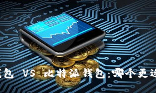 比太钱包 VS 比特派钱包:哪个更适合您?