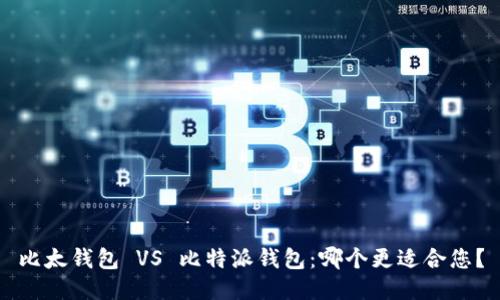 比太钱包 VS 比特派钱包:哪个更适合您?