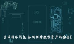 多币种冷钱包：如何保障