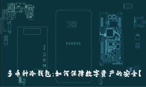 多币种冷钱包:如何保障数字资产的安全?