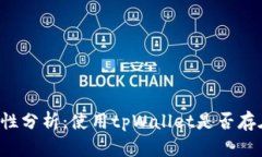 tpWallet安全性分析：使用