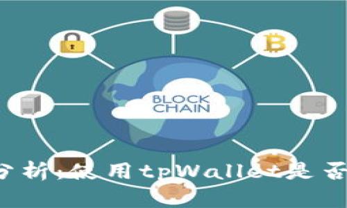 tpWallet安全性分析:使用tpWallet是否存在被盗可能性?