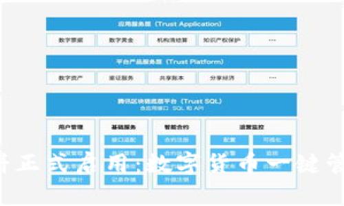 tpWallet薄饼正式启用:数字货币一键管理,安全便捷