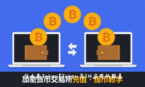 什么是Token?Token与IM应用的联系