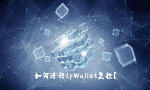 如何进行tpWallet复投?