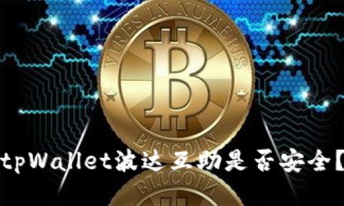 tpWallet波达互助是否安全?