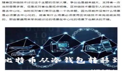 如何将比特币从冷钱包转移到OKEX?