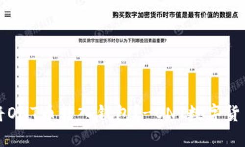 如何将ONT币转入钱包?-ONT数字货币指南
