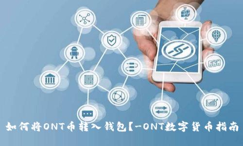 如何将ONT币转入钱包?-ONT数字货币指南