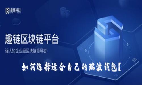 如何选择适合自己的瑞波钱包?