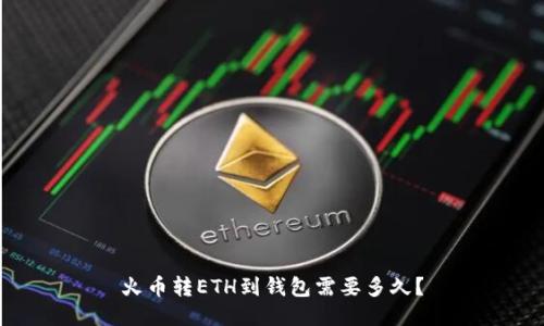 火币转ETH到钱包需要多久?