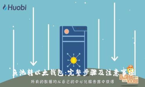 鱼池转以太钱包:完整步骤及注意事项