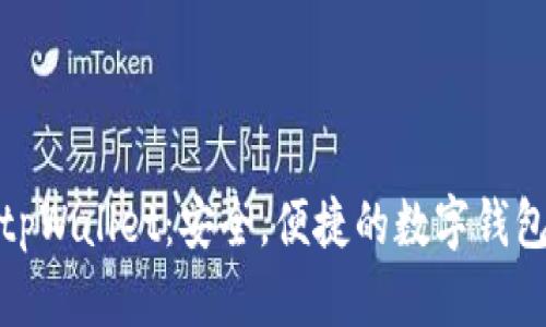 tpWallet:安全,便捷的数字钱包