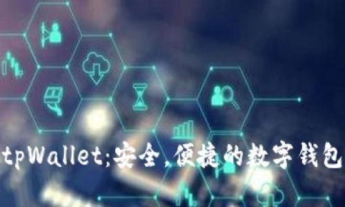 tpWallet:安全,便捷的数字钱包